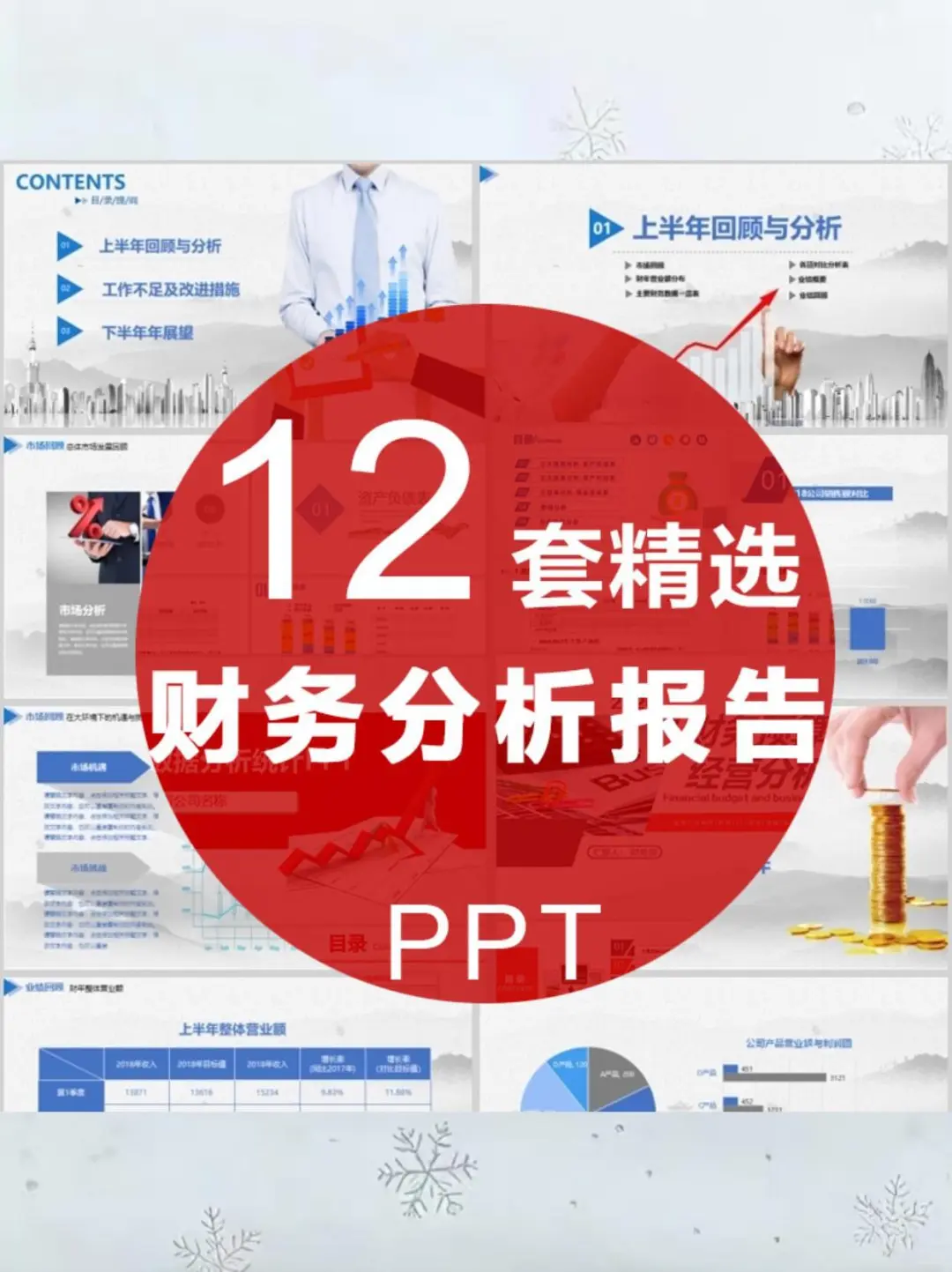?PPT模板推荐｜财务分析神器