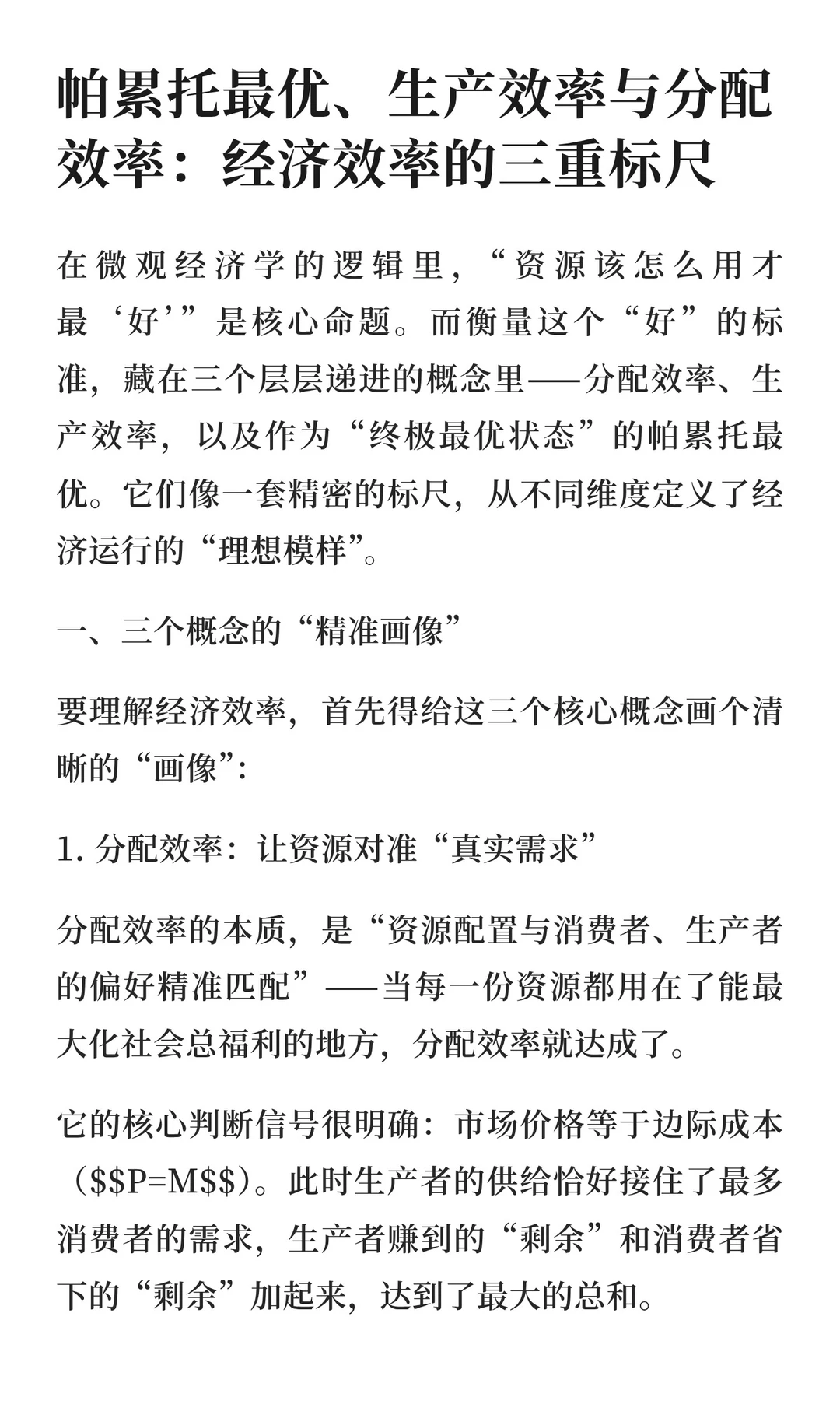 帕累托最优、生产效率与分配效率：经济效率