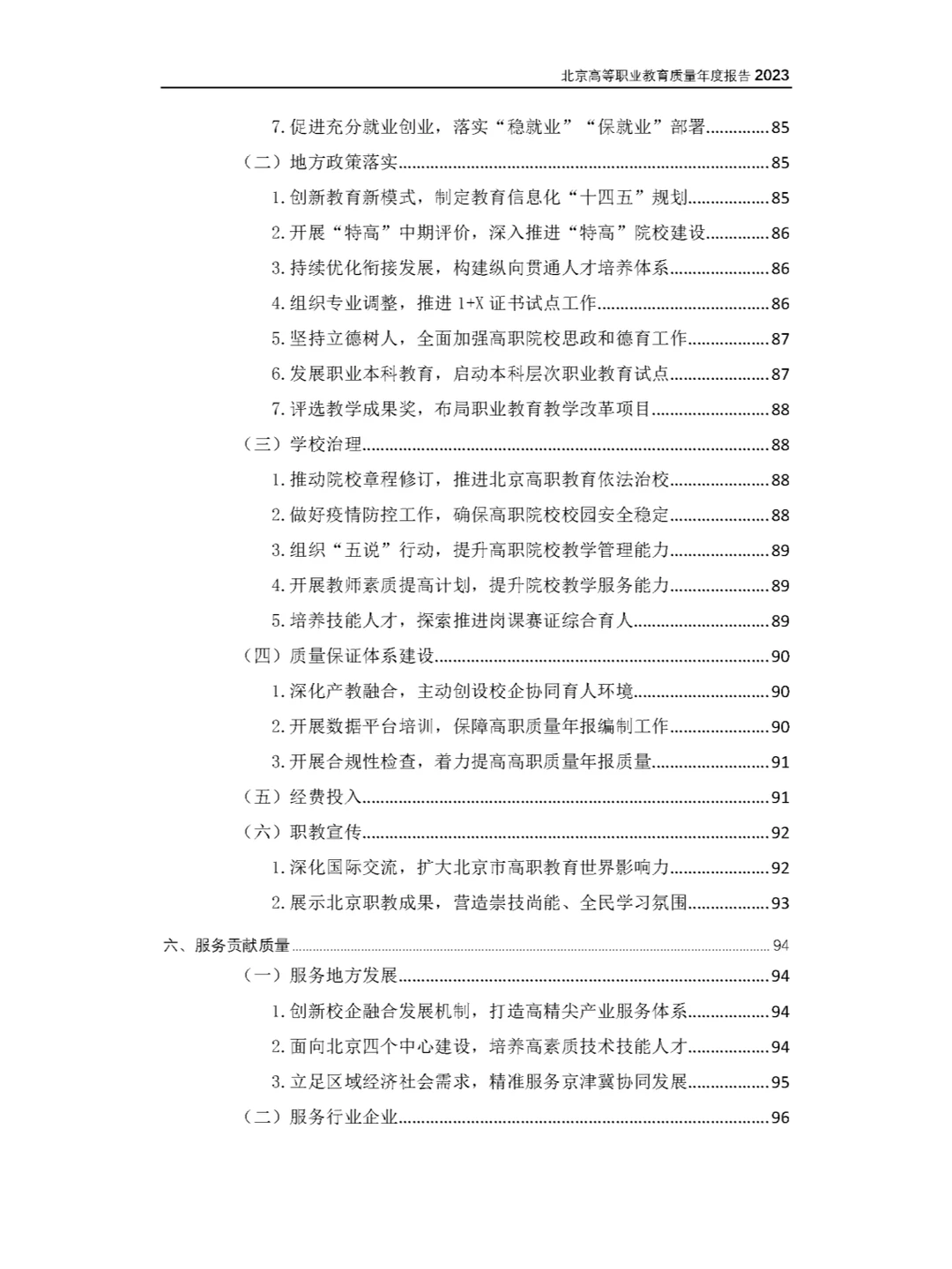 27份北京市职业院校2023年教育质量年度报告