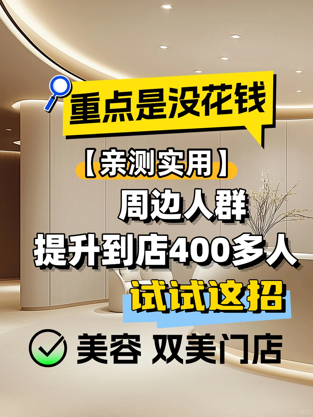王炸，我美容院这样做，真正不缺客流不缺业绩