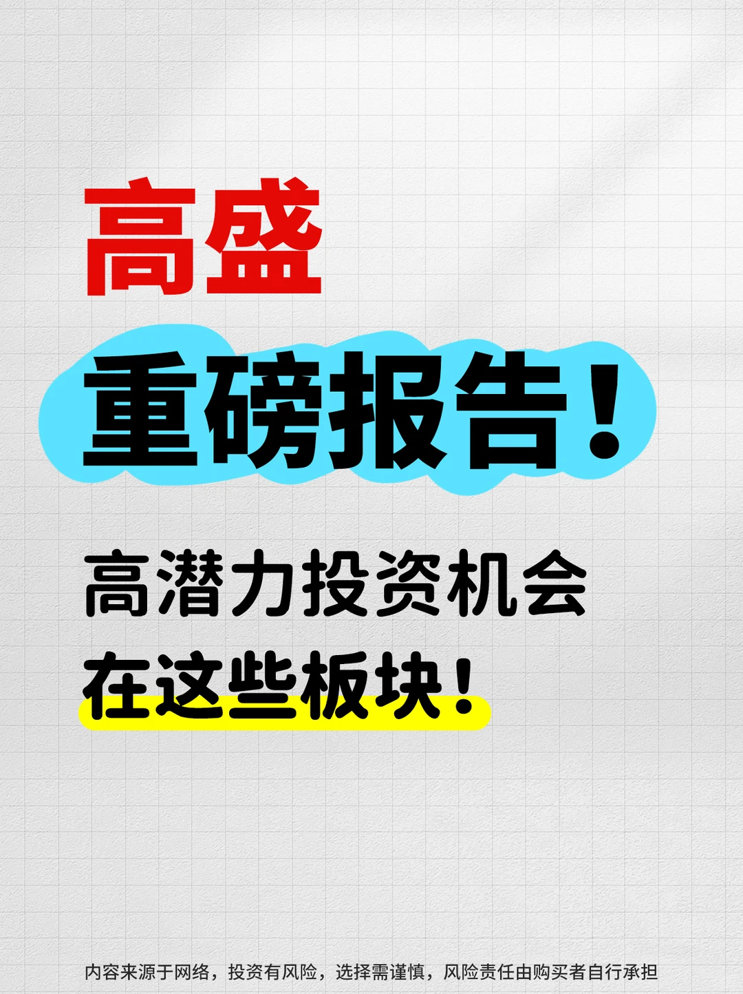 高盛重磅报告！盯紧这三大黄金赛道