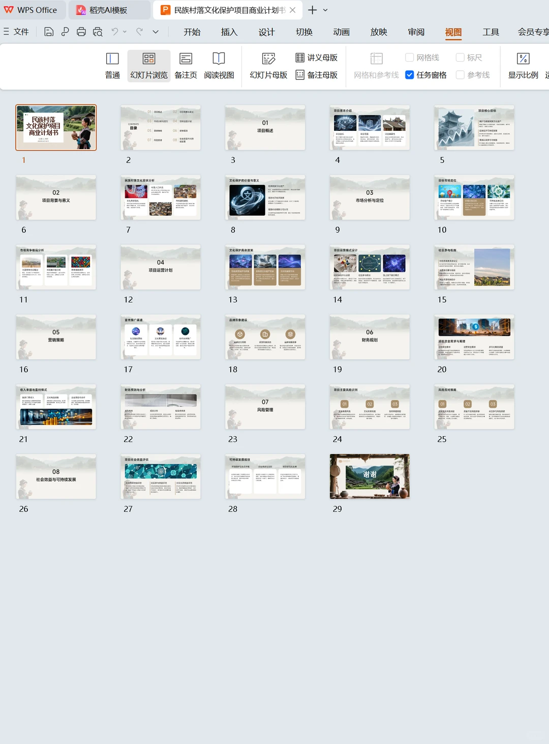 民族村落文化保护项目计划书word➕PPT