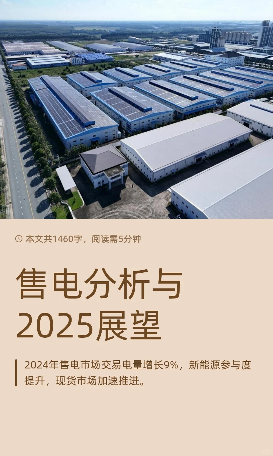 售电分析与2025展望