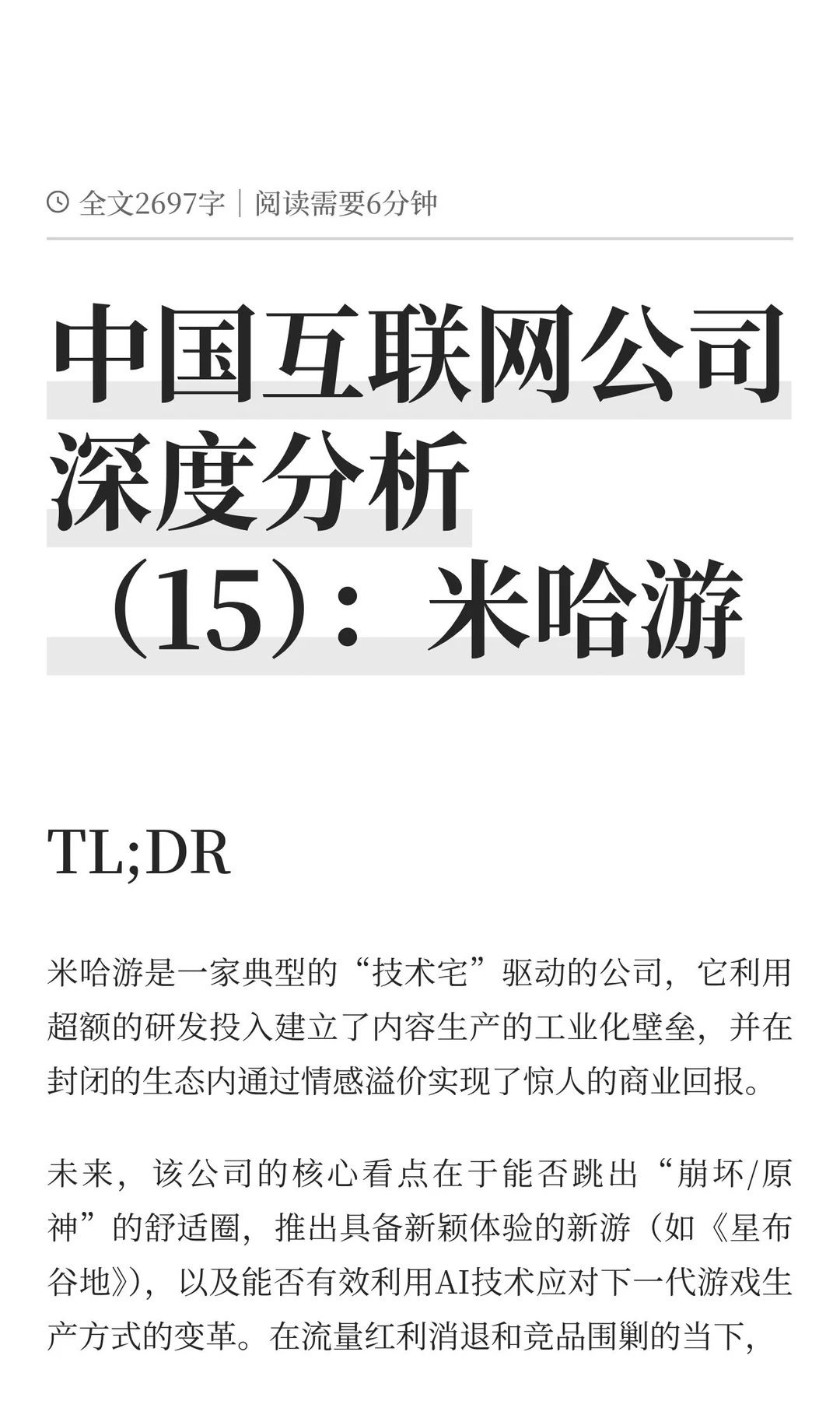 中国互联网公司深度分析（15）：米哈游