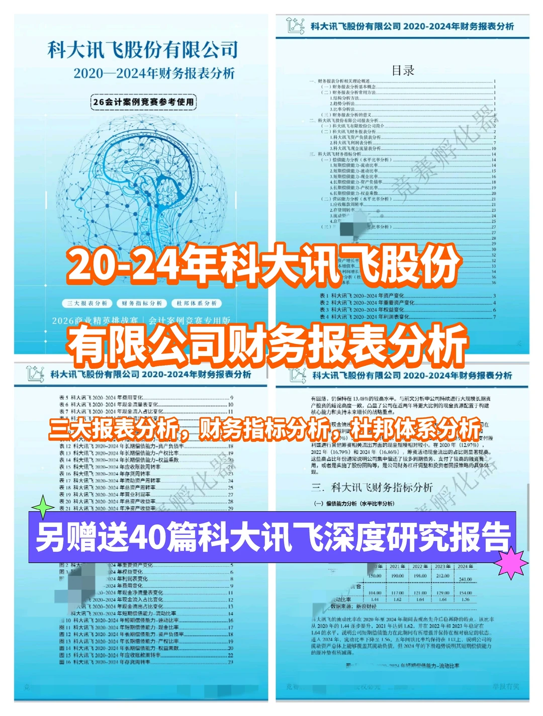 20-24年科大讯飞财务报表分析我悟了‼️
