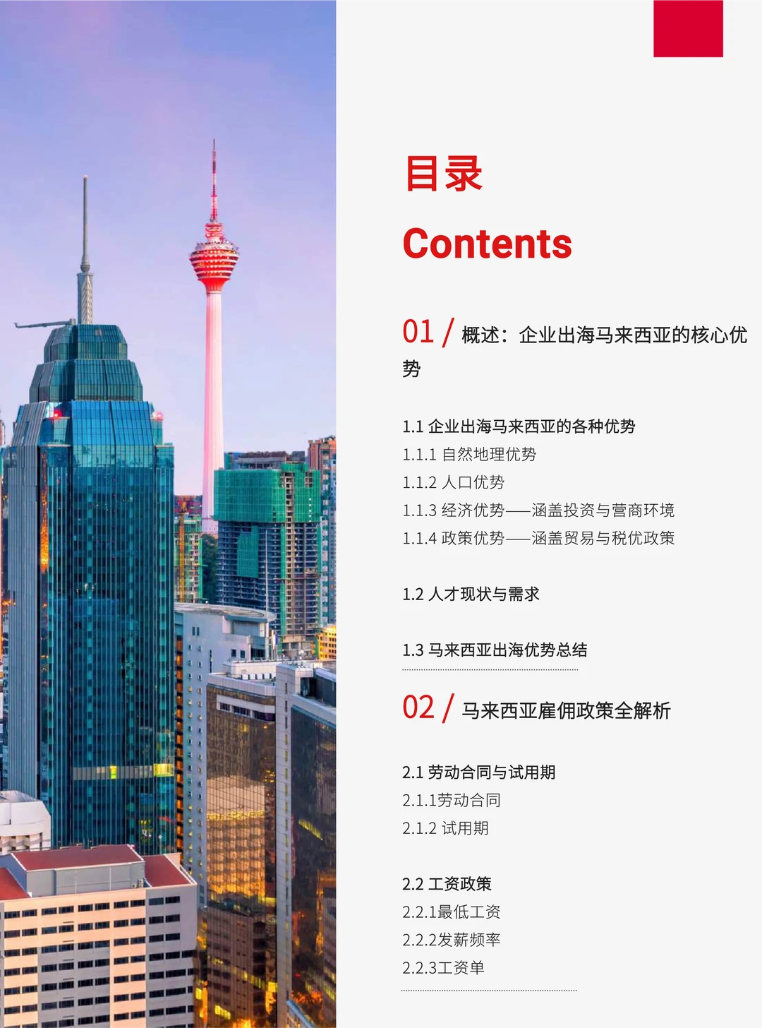 2025年马来西亚出海人力资源白皮书