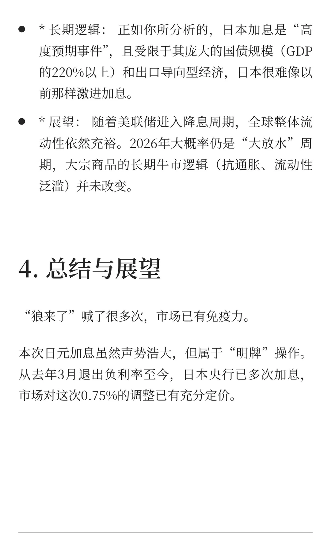 日本央行“三十年一遇”加息来袭：对中国股