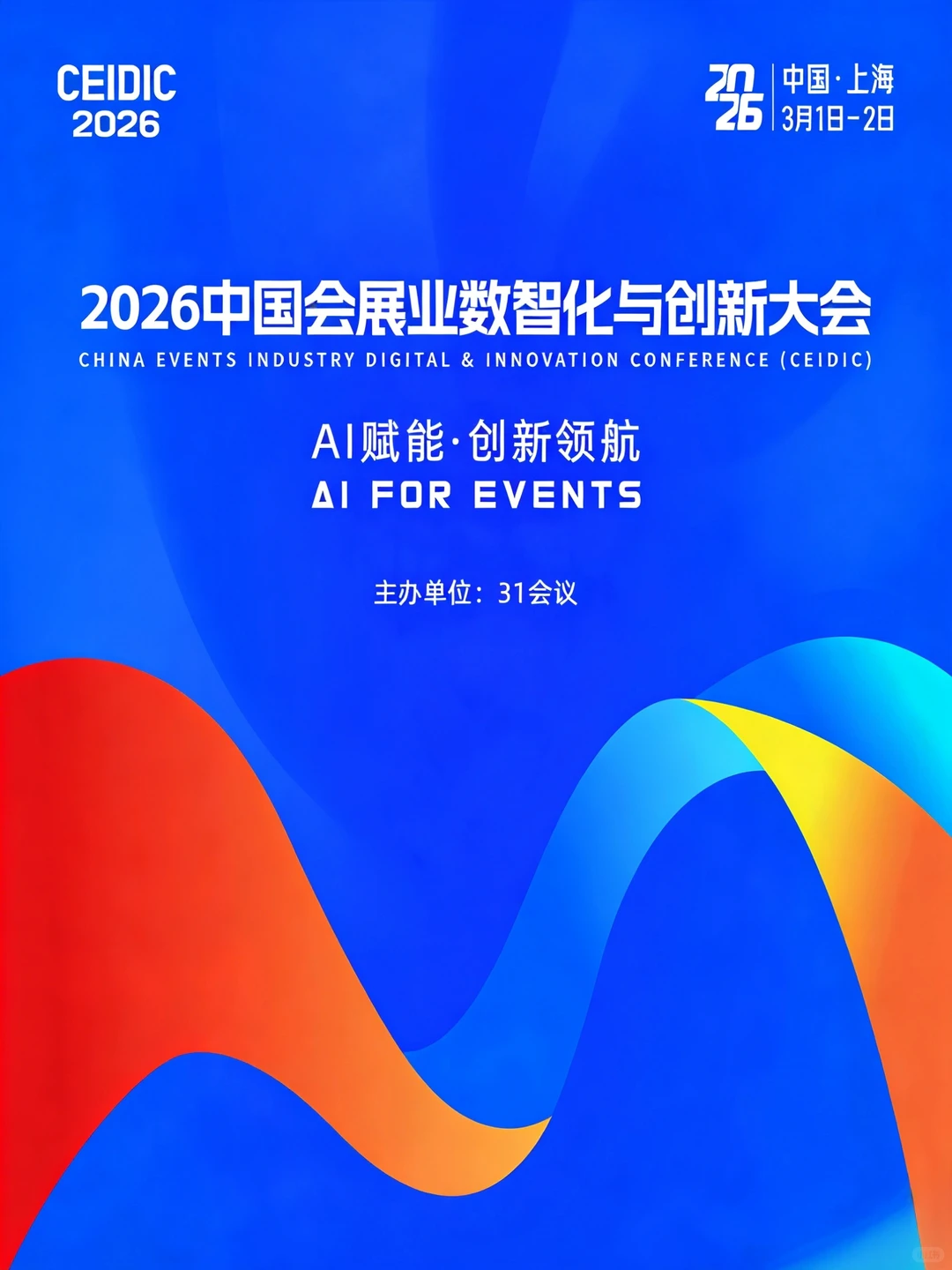 会展人必冲！2026CEIDIC，AI数智化干货拉满