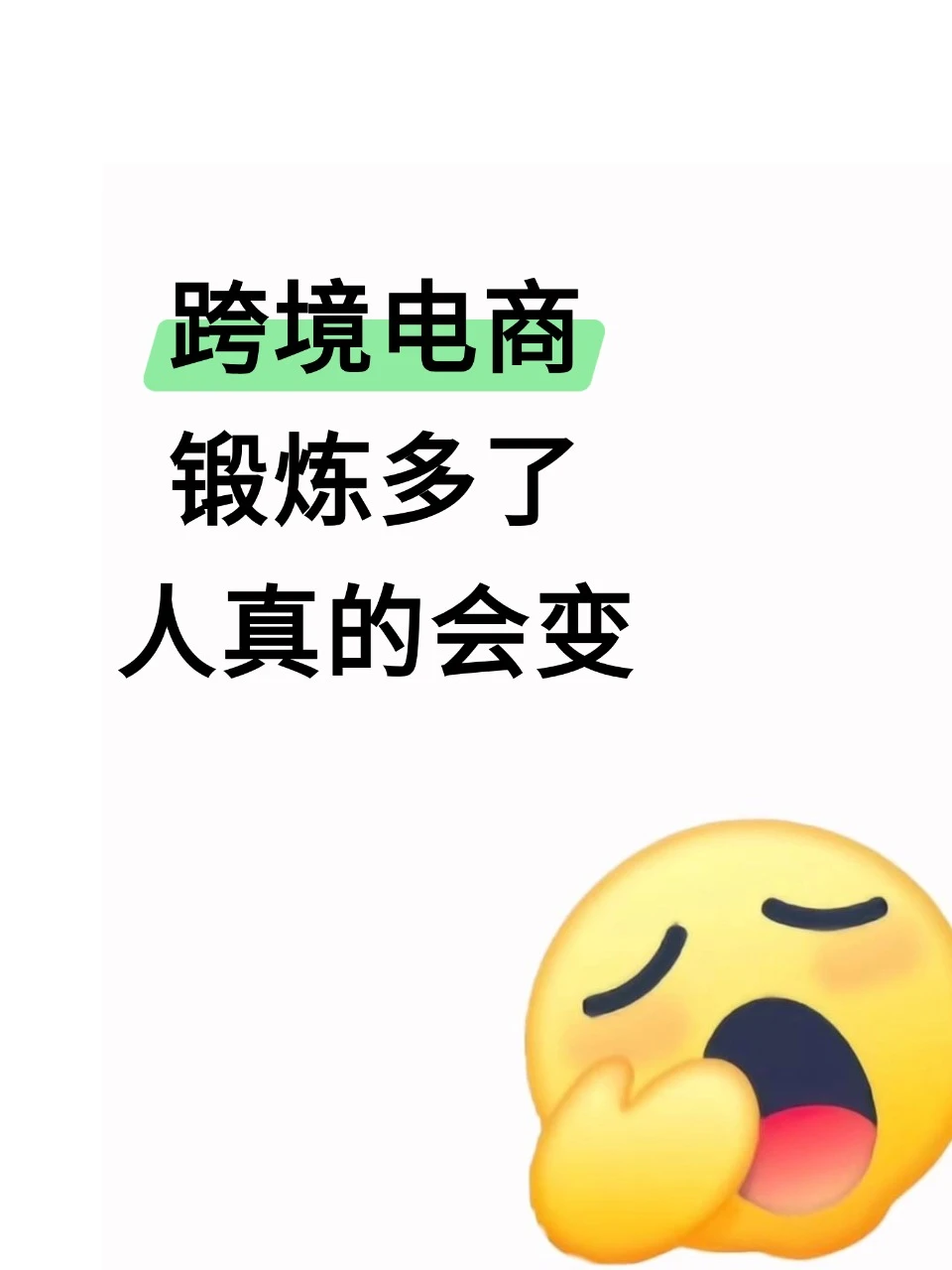 做跨境后,我好像换了个人。