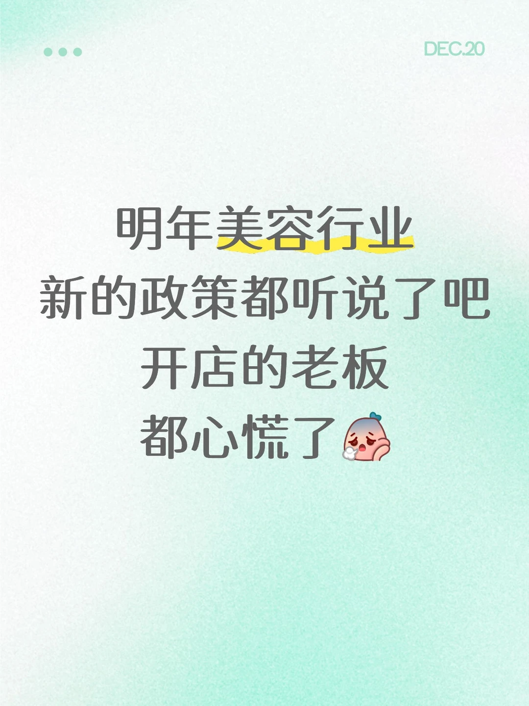 明年新的正常美容店老板都听说了吧