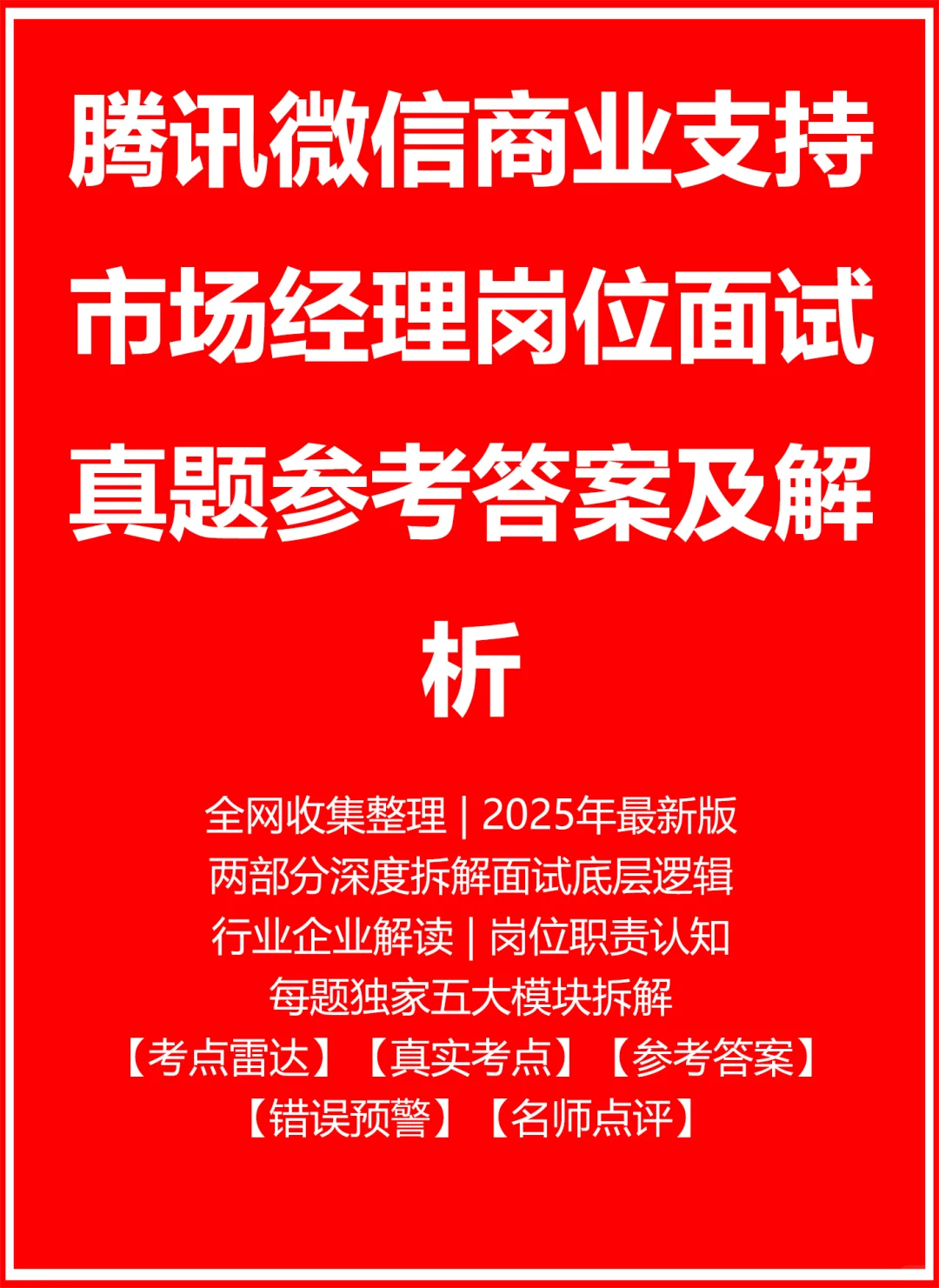 腾讯微信商业支持市场经理