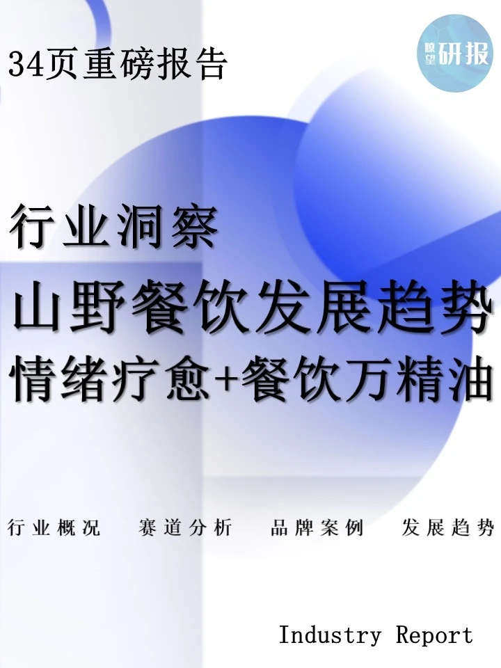 山野餐饮发展趋势：情绪疗愈+餐饮界万精油
