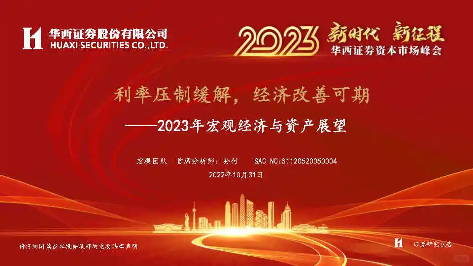 专业报告，2023年宏观经济与资产展望！