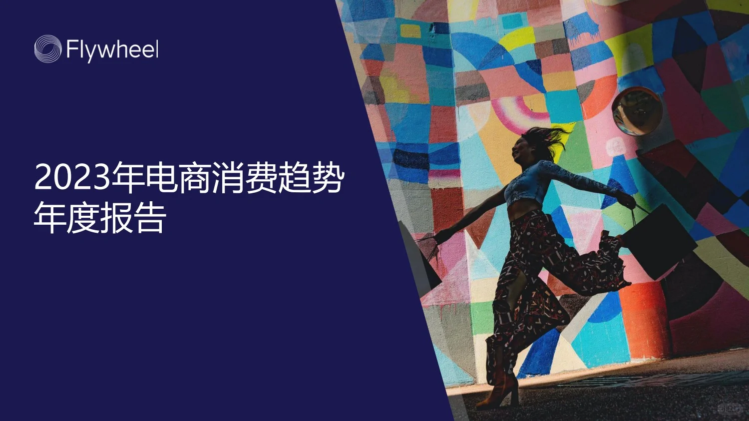 122页重磅报告：2023年电商消费趋势年度总结