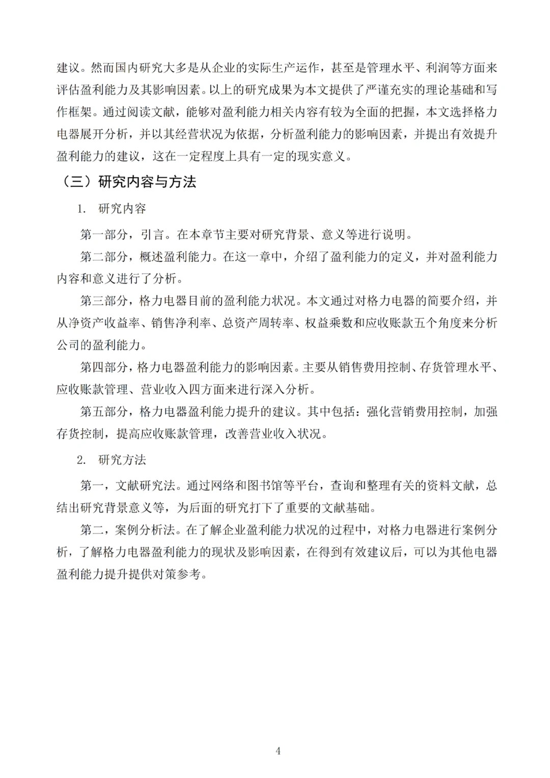 导师满意的盈利能力分析论文—以格力为例