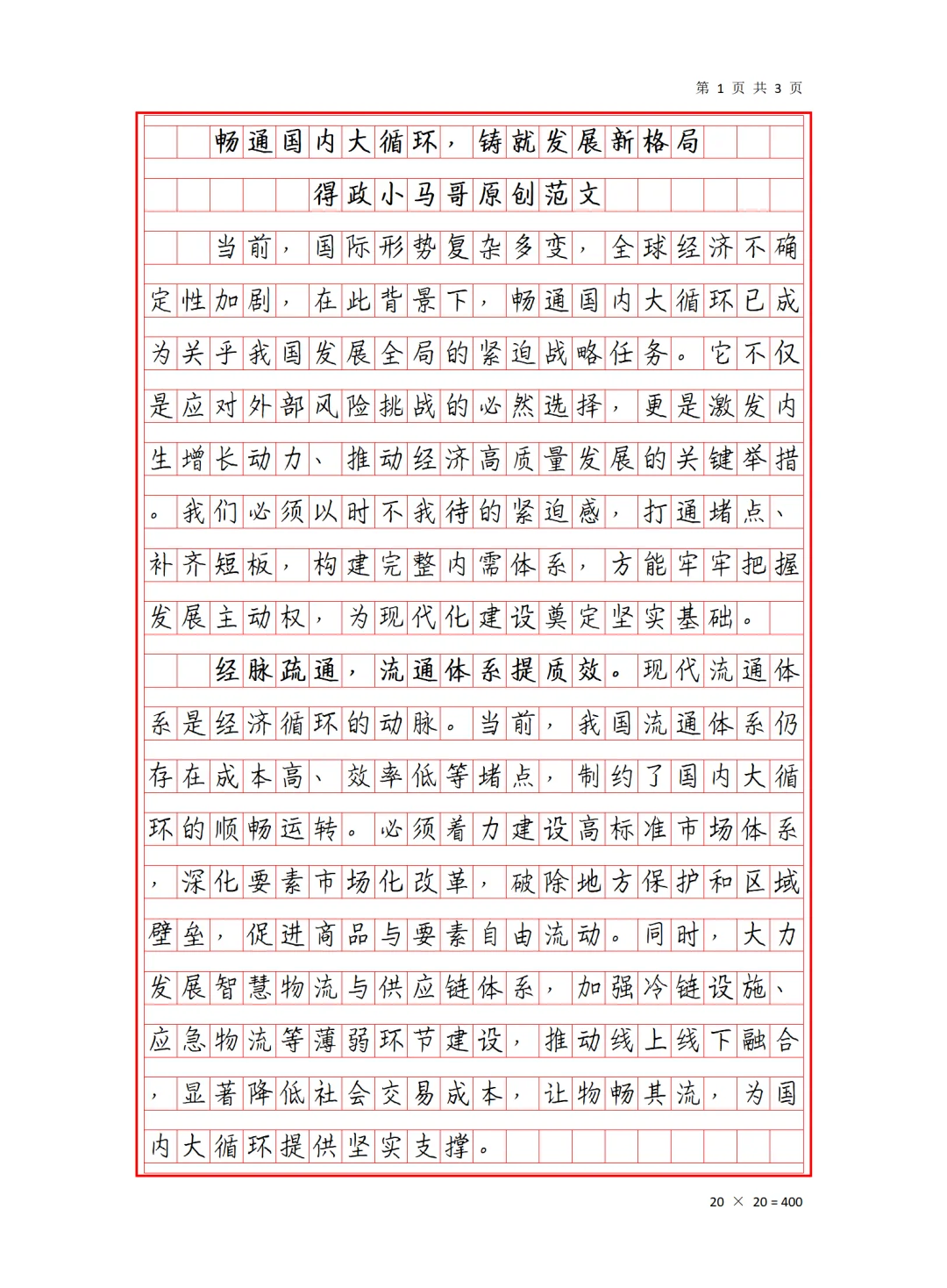 畅通国内大循环，铸就发展新格局