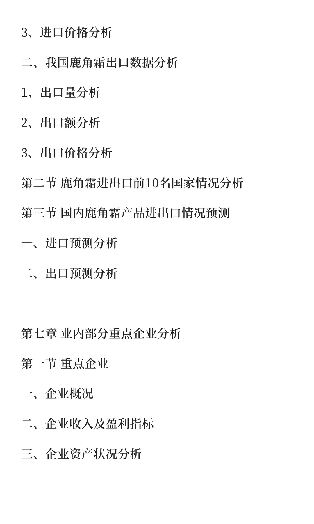 鹿角行业市场调研及发展前景预测报告