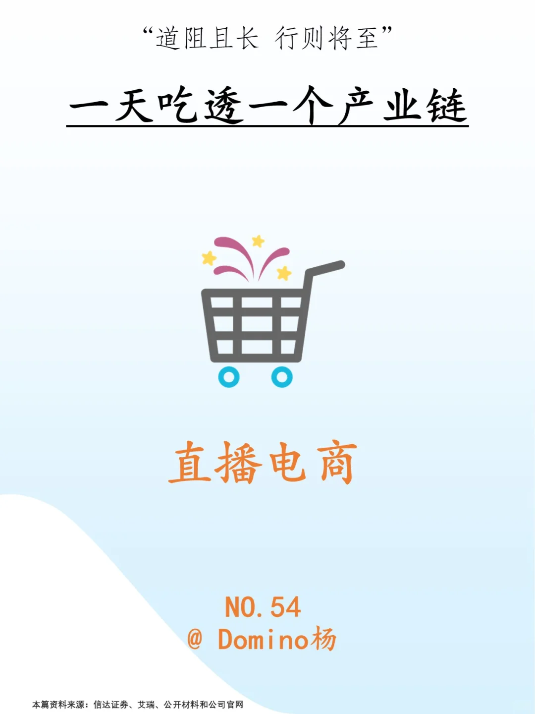 一天吃透一个产业链——直播电商