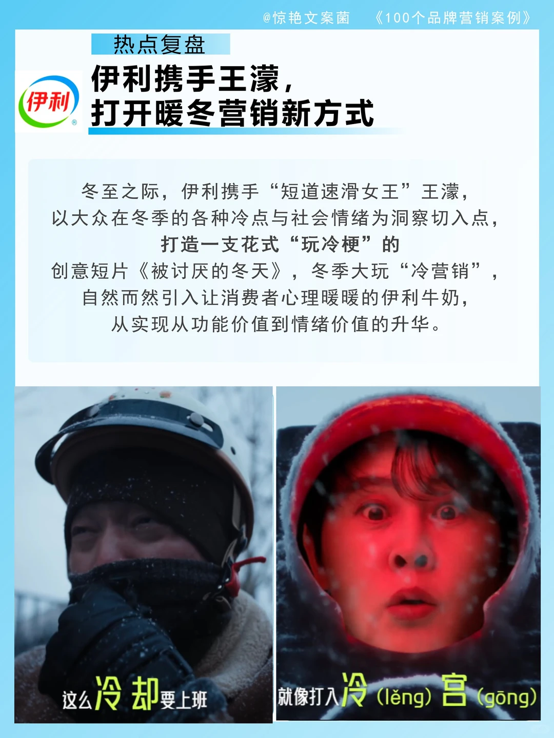 携手王濛玩梗，伊利这波暖冬营销实在妙！