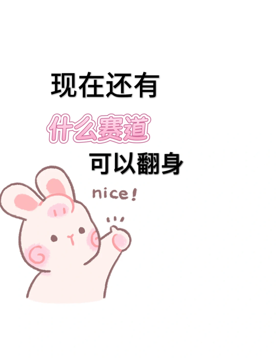 还能在哪个赛道翻身呢？！