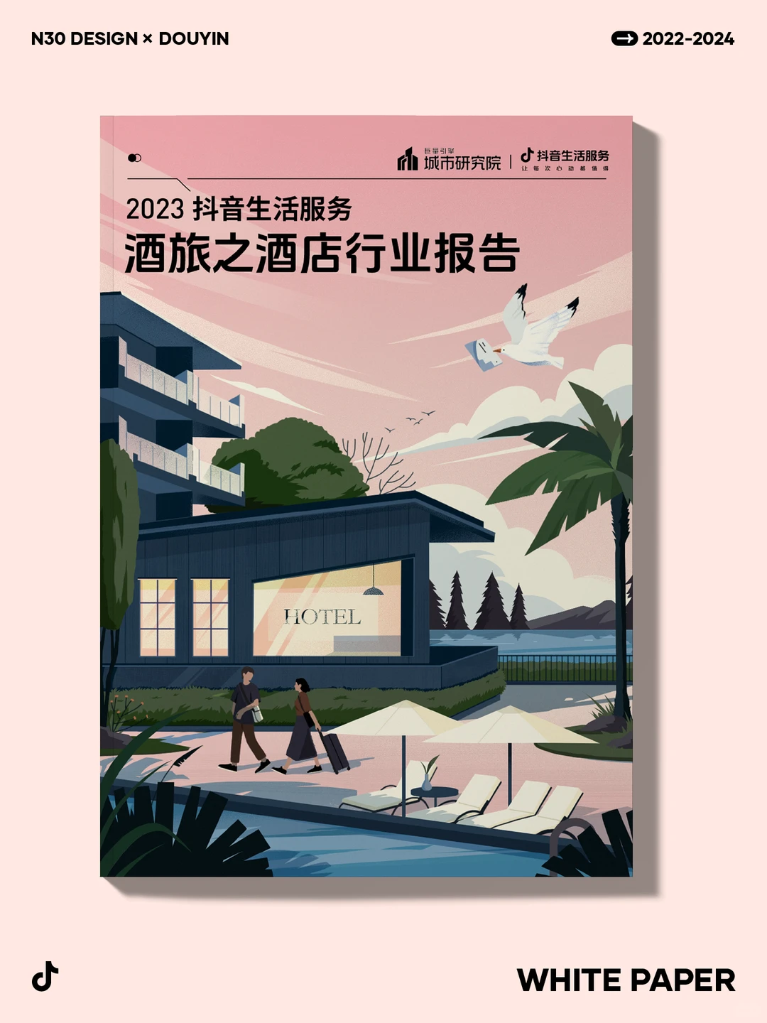 多图预警，抖音白皮书封面设计合集