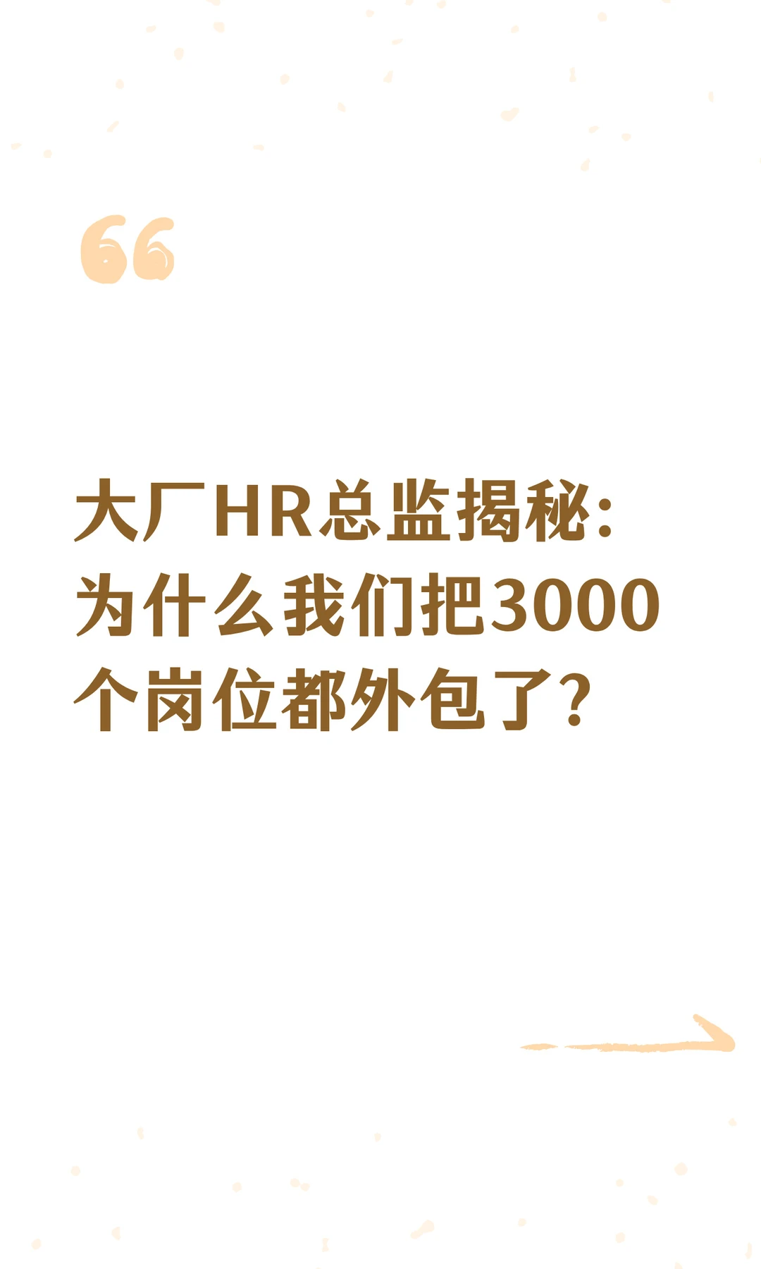 大厂HR总监揭秘：我们把3000个岗位都外包了