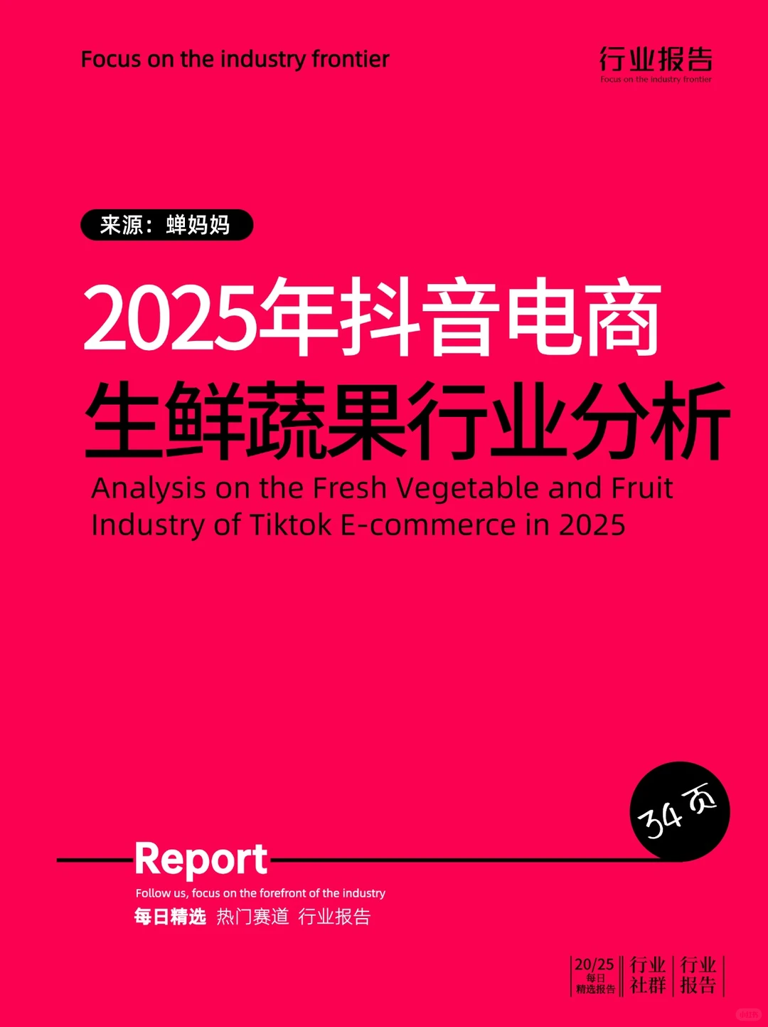 2025年抖音电商生鲜蔬果行业分析报告