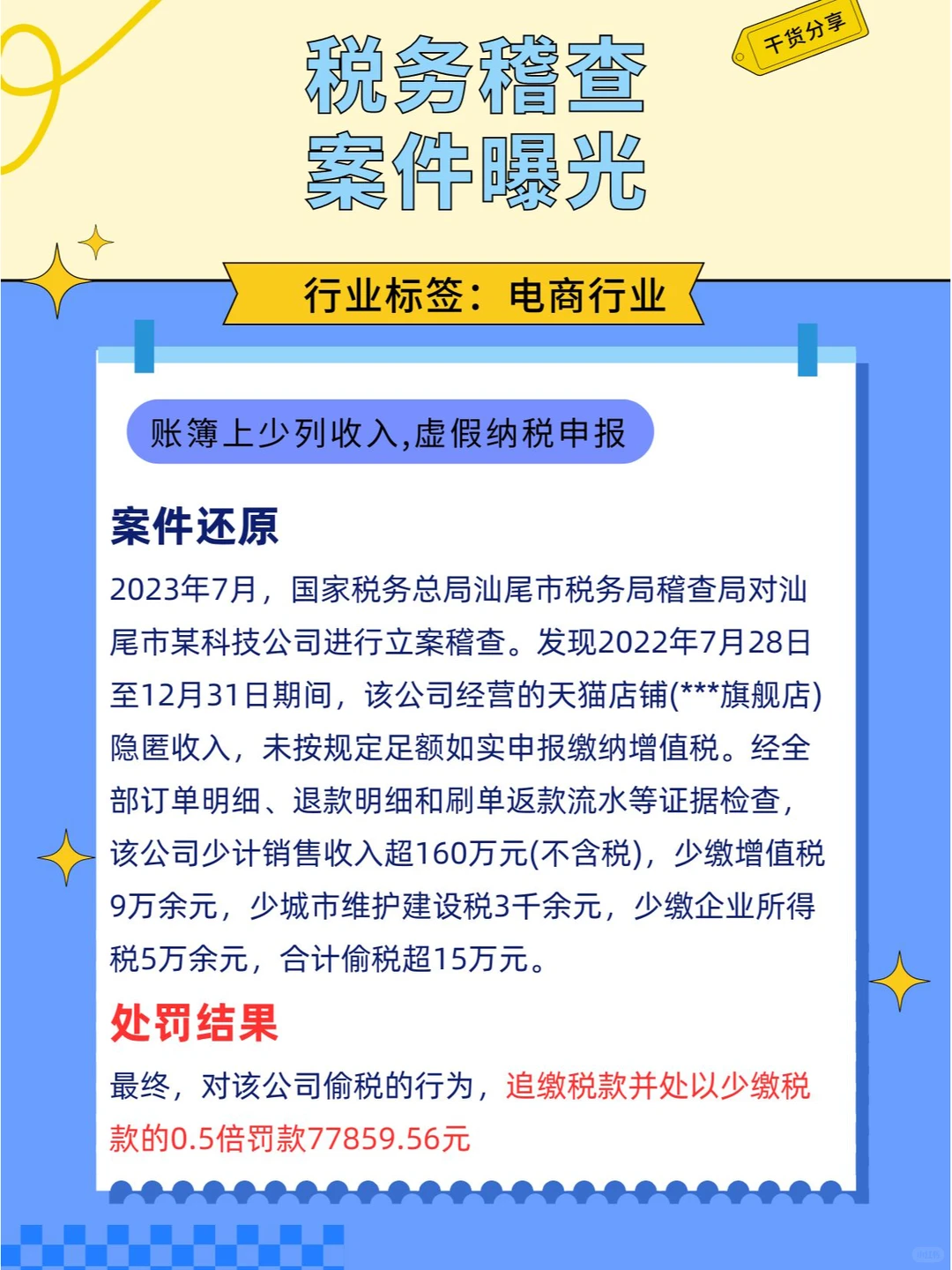 电商行业税务稽查案例