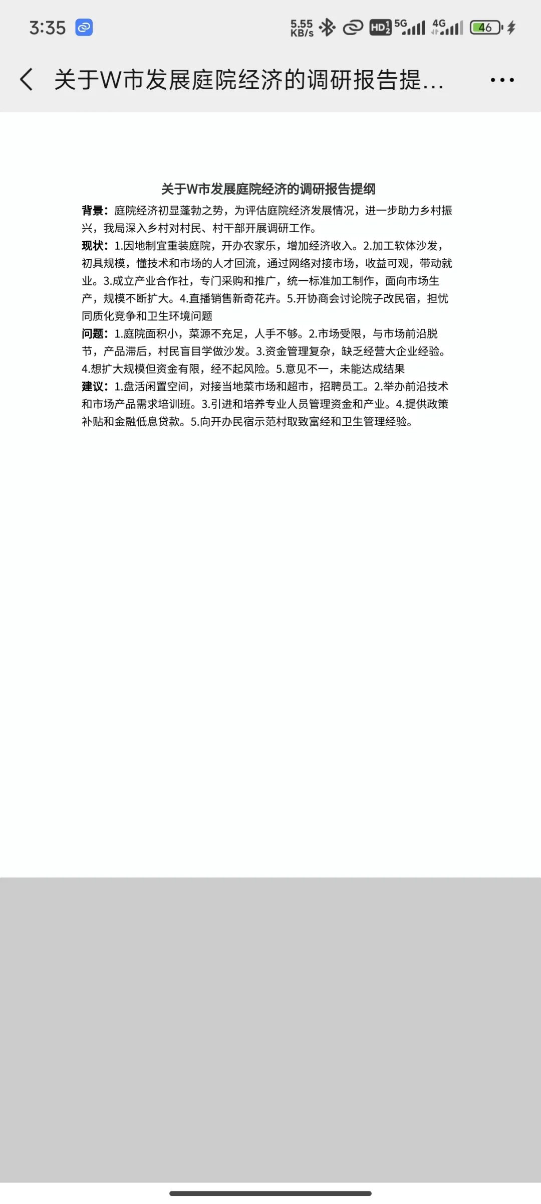 庭院经济调研报告提纲，申论