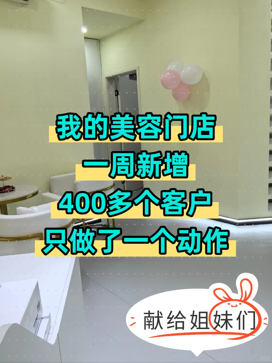 王炸，我美容院这样做，真正不缺客流不缺业绩