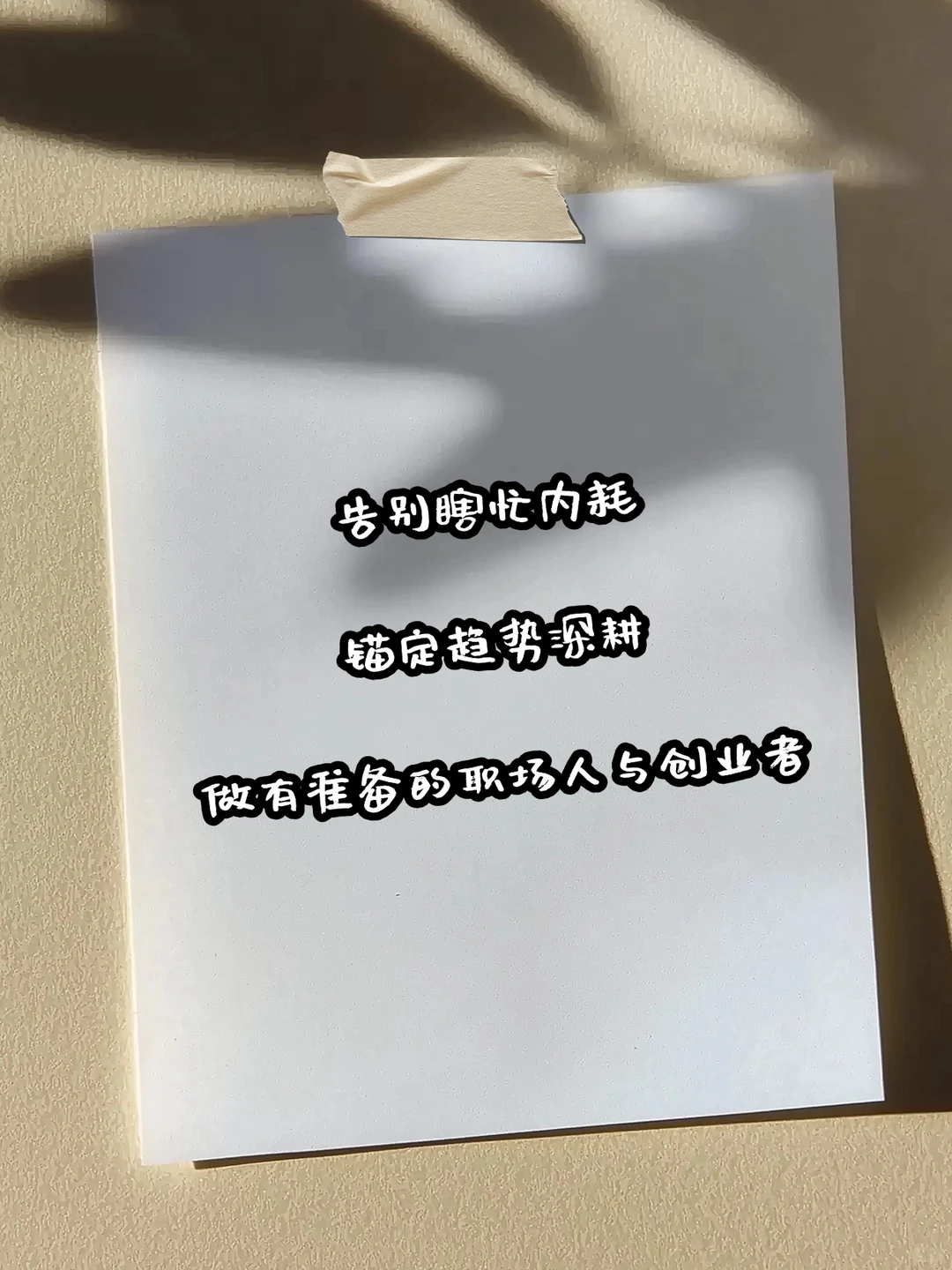 2025 告别内耗,拥抱趋势深耕!