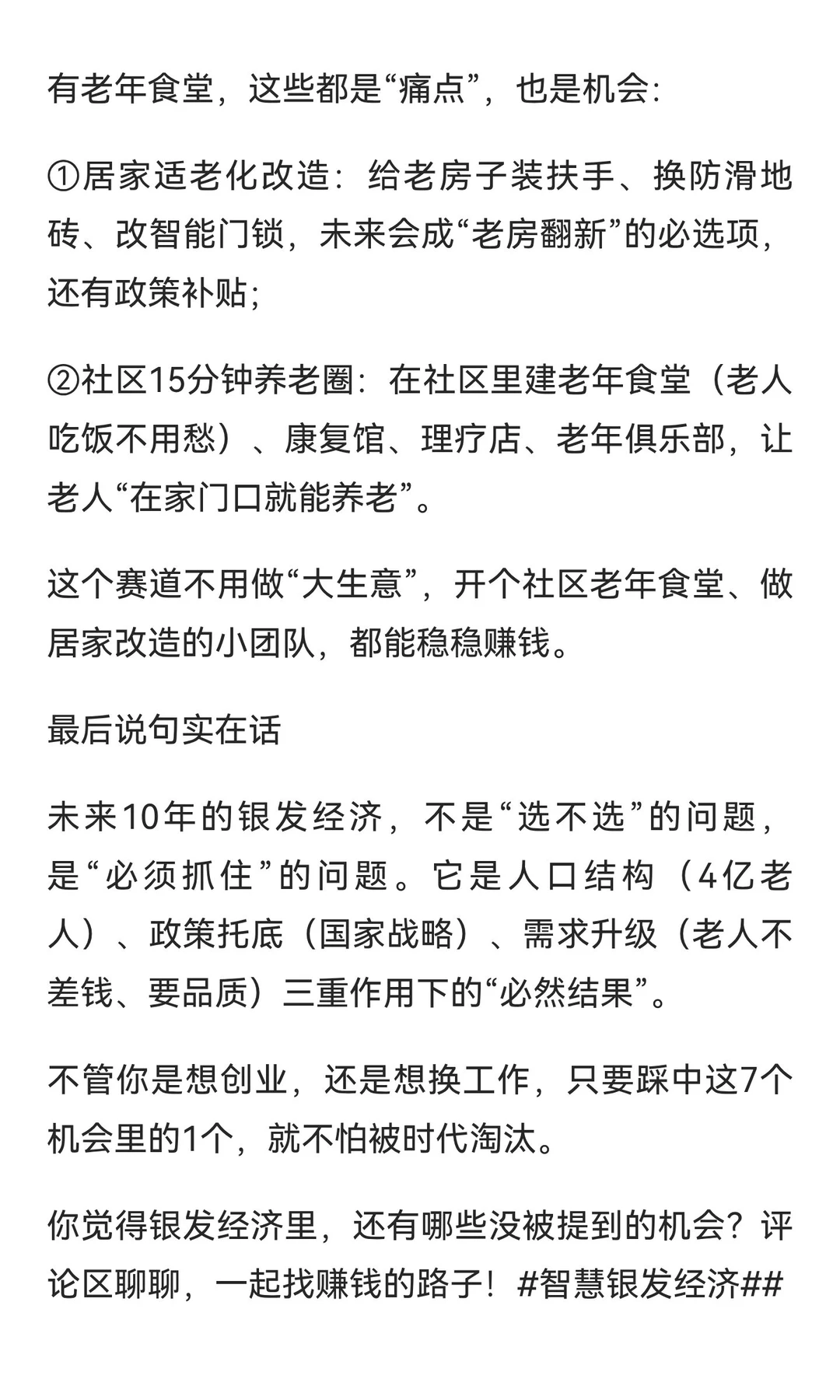 2025-2035年，银发经济7个“稳赚”机会！抓