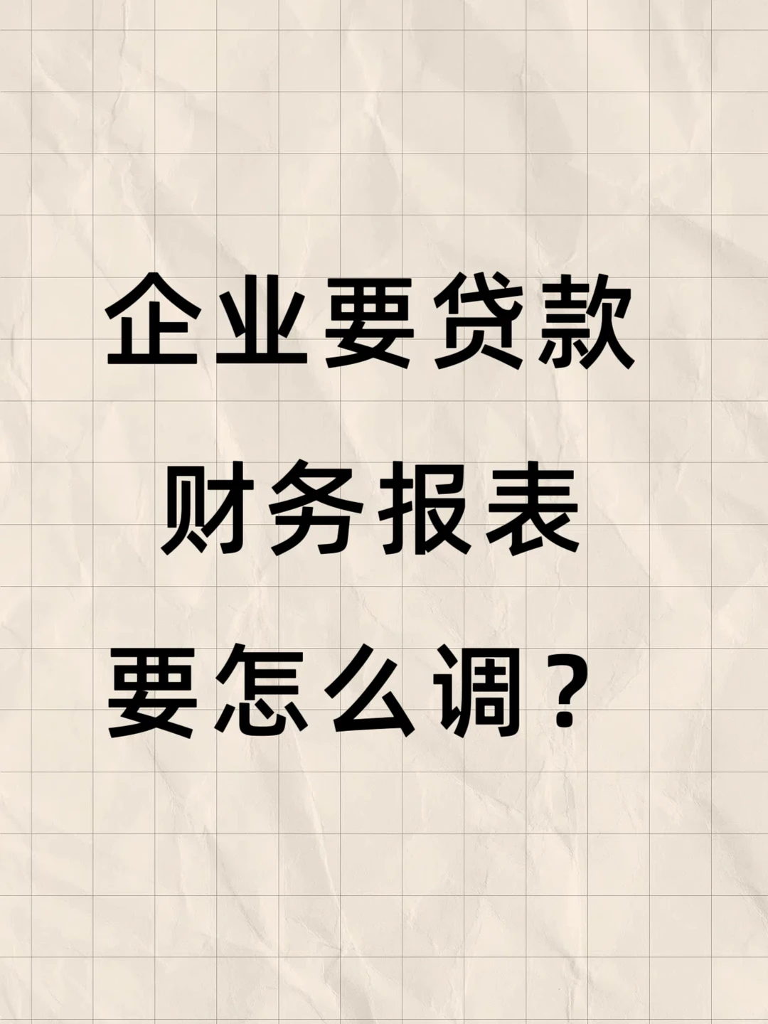 企业要贷款、财务报表要怎么调？