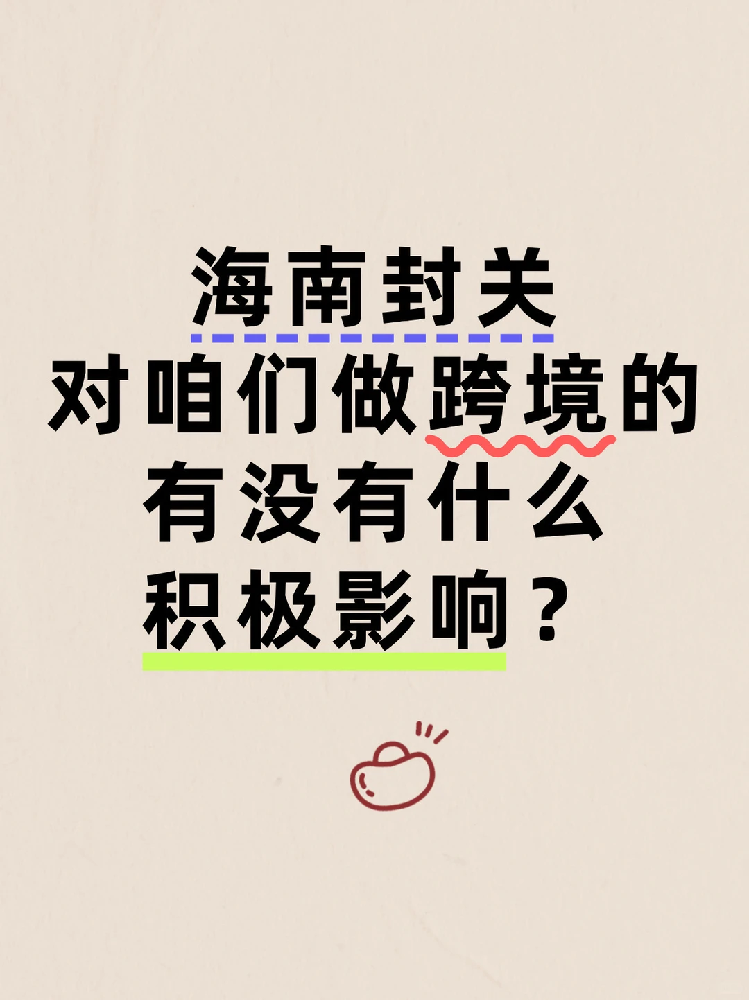 海南封关，对我们跨境电商有好处吗？