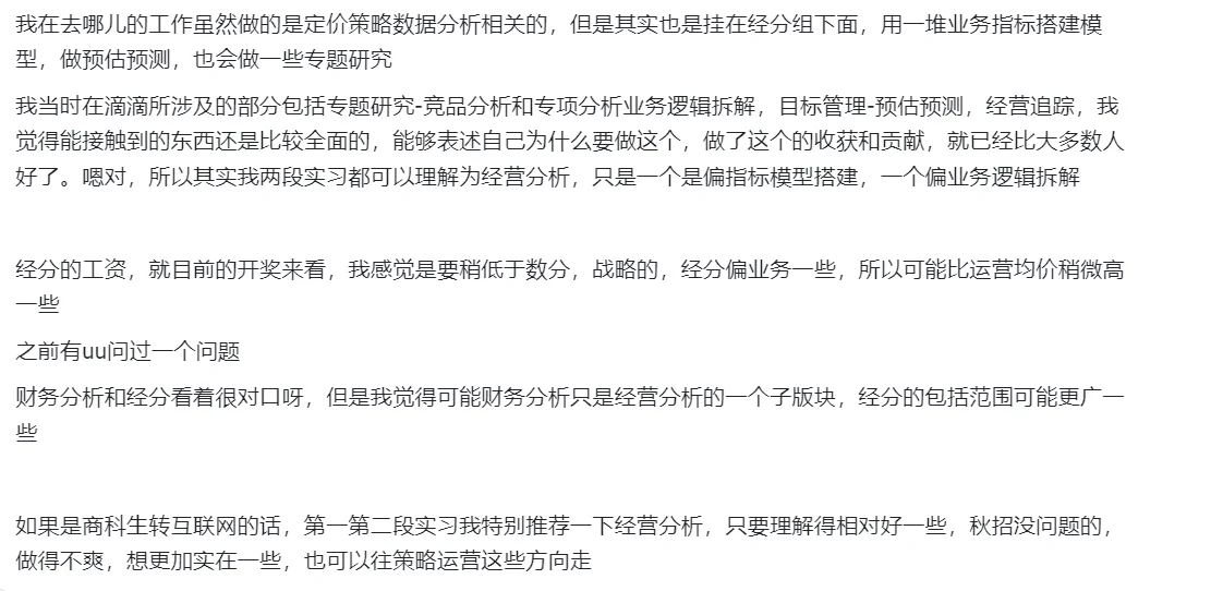 秋招/实习-推荐大家都来尝试一段经营分析