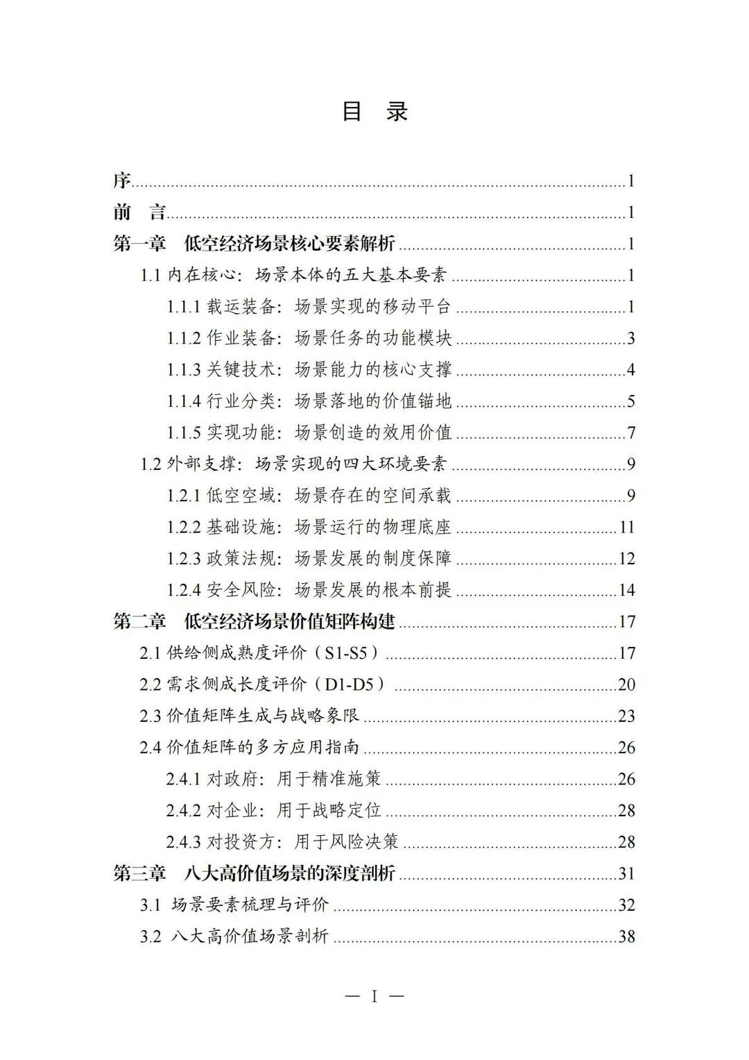 ✈️2025中国低空经济场景白皮书2.0