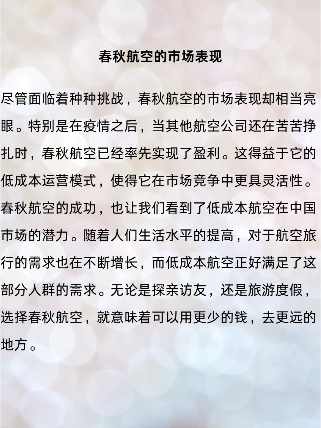 春秋航空：低成本航空的成功案例