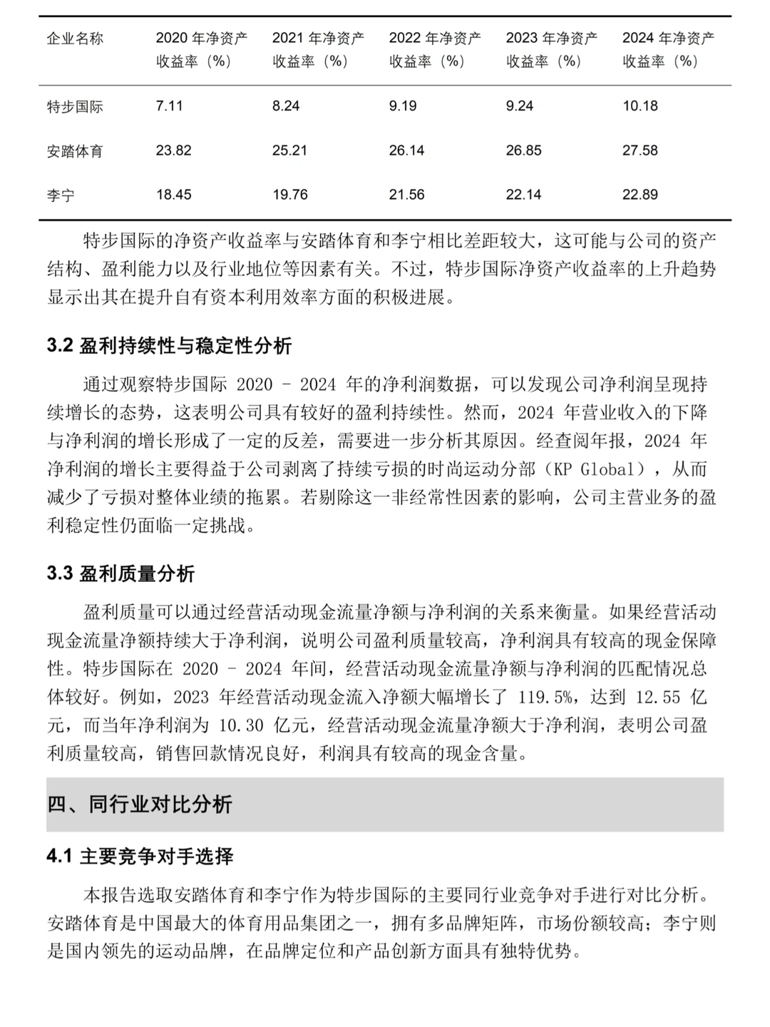 特步国际2020-2024年财务分析报告‼️