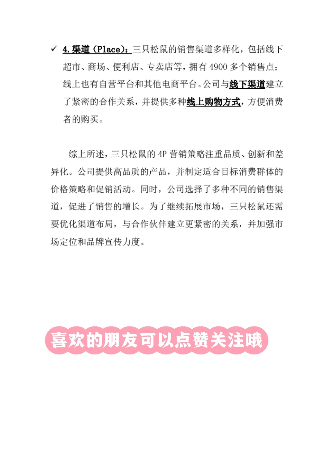 #三只松鼠市场营销案例分析