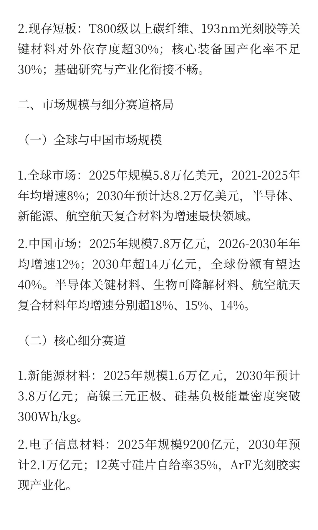 突破“卡脖子”：中国高端新材料产业发展报