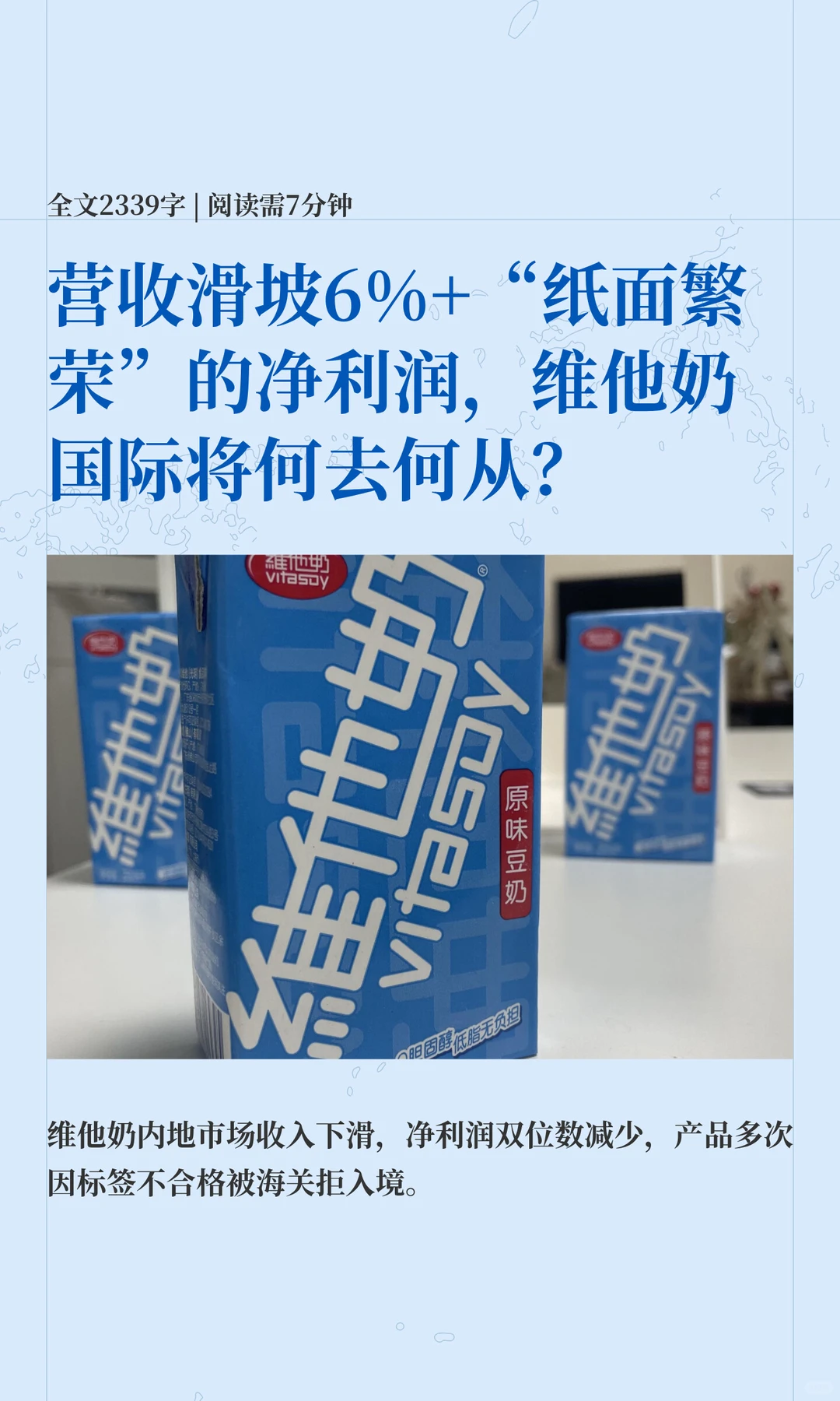 营收滑坡6%+“纸面繁荣”的净利润，维他奶