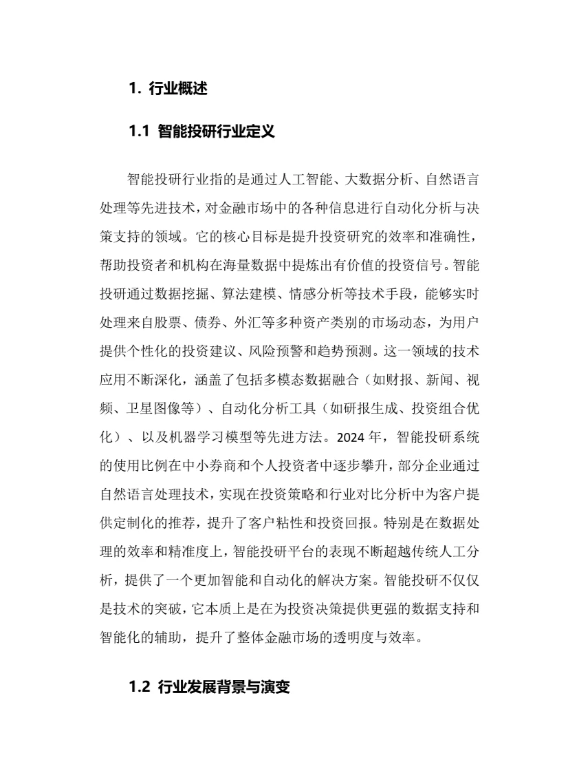 2025年智能投研行业调研分析报告