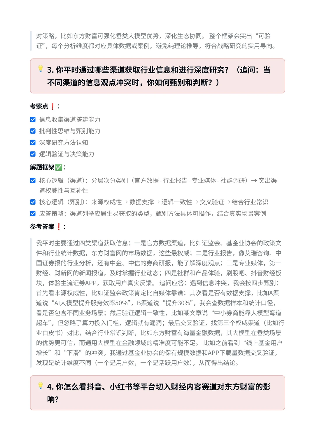 东方财富‖战略研究方向面真题拆解分析