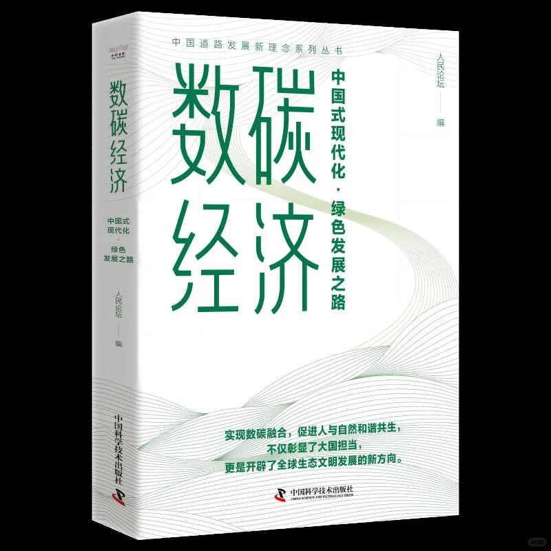 数碳经济：中国式现代化的绿色密码?