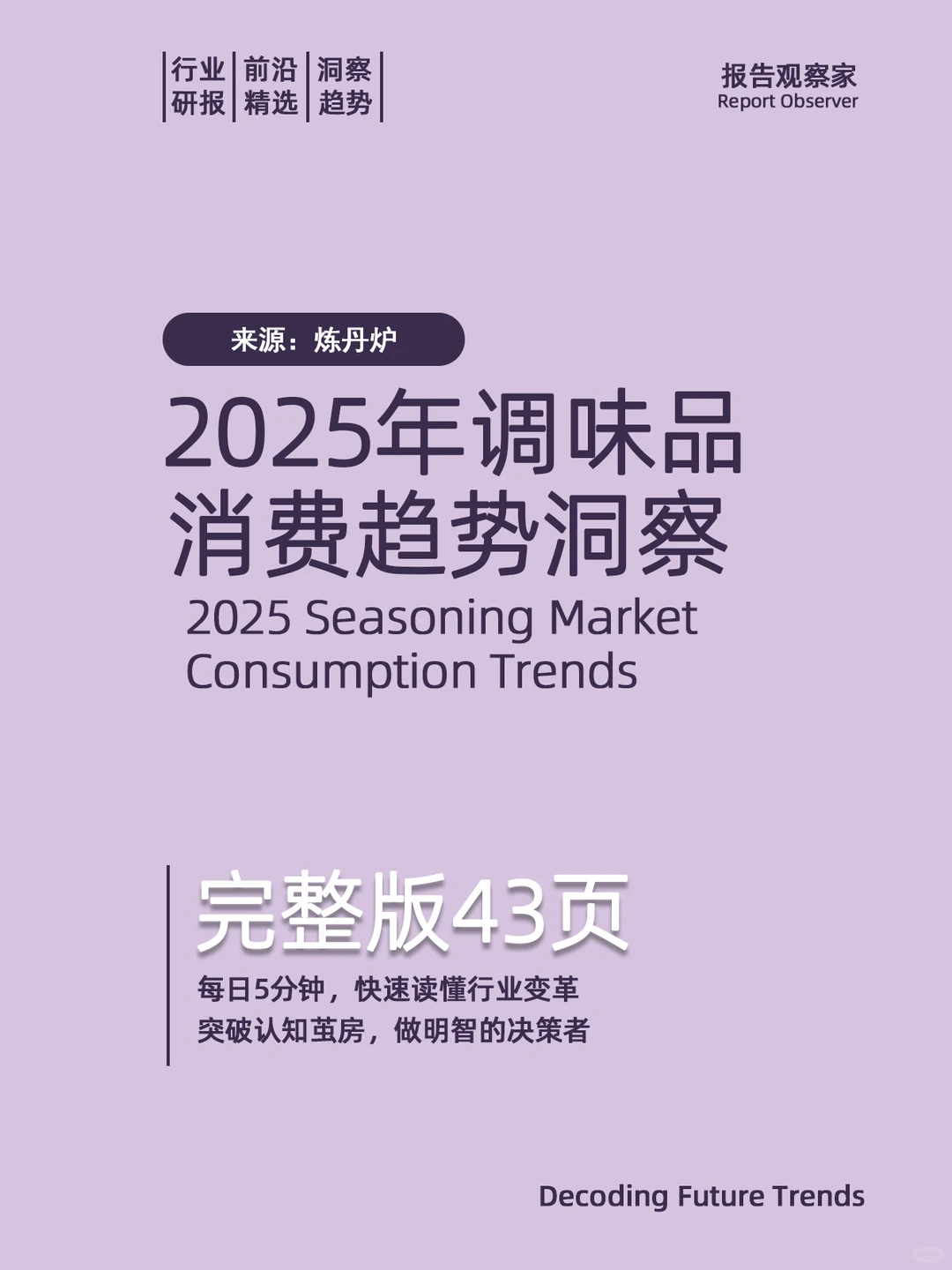 2025调味品市场消费趋势洞察