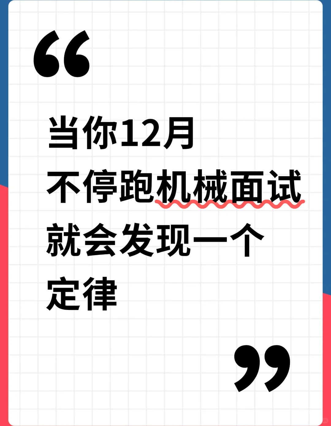 当你12月不停跑机械面试，就会发现一个定律