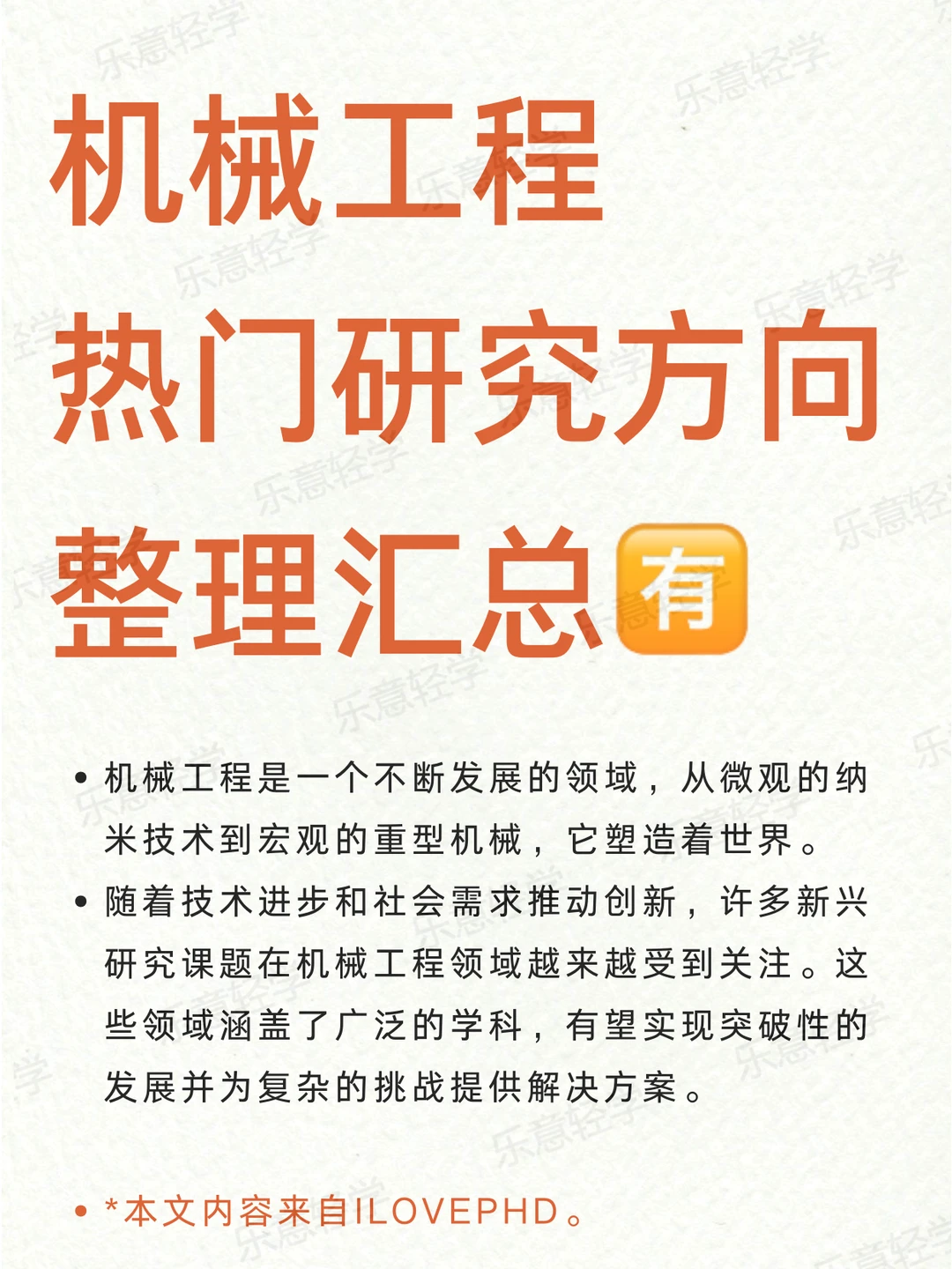 机械工程 热门研究方向汇总?