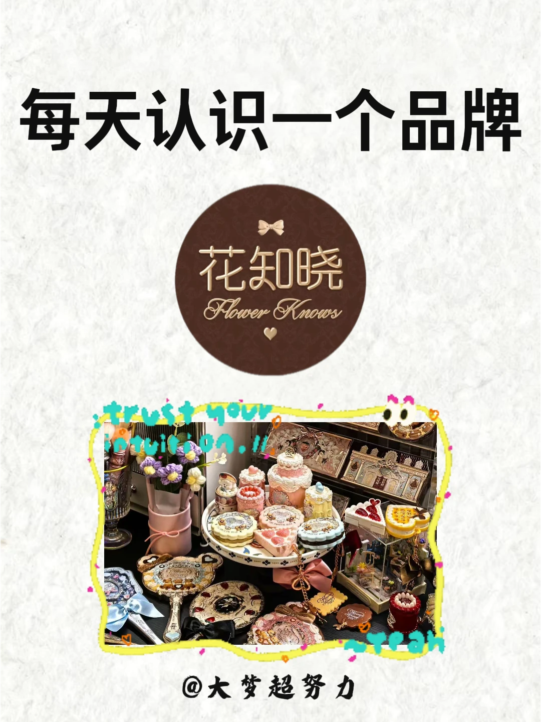 每天认识一个品牌！今天是花知晓