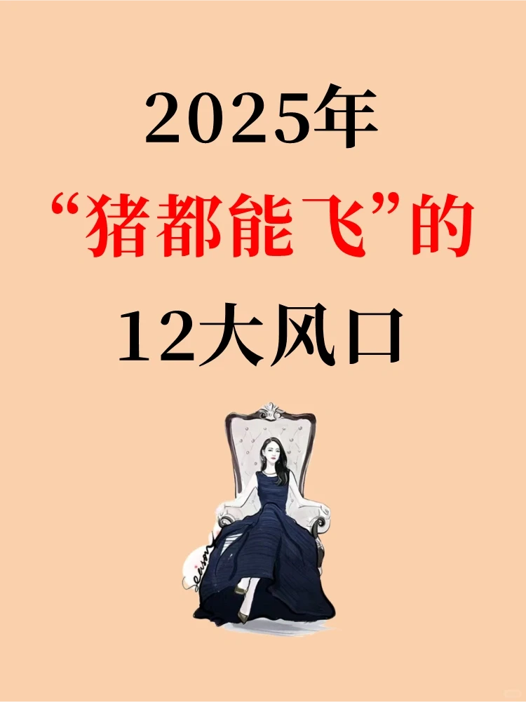 2025年有什么风口?应该怎么选择赛道呢?