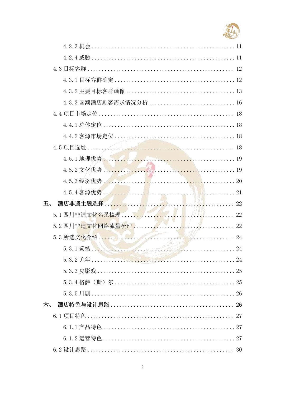 悄悄分享商挑赛-酒店策划案国一作品